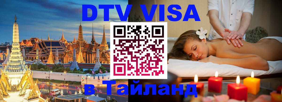 ДТВ VISA Тайланд для фрилансеров Уссурийск 